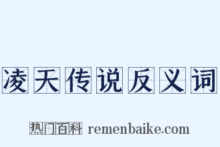 凌天传说反义词是什么意思的图片